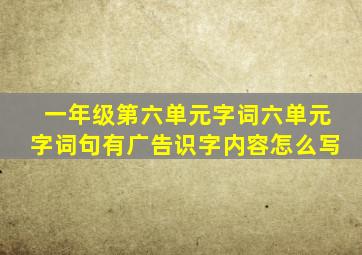 一年级第六单元字词六单元字词句有广告识字内容怎么写