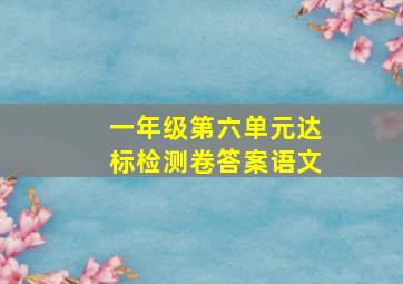 一年级第六单元达标检测卷答案语文