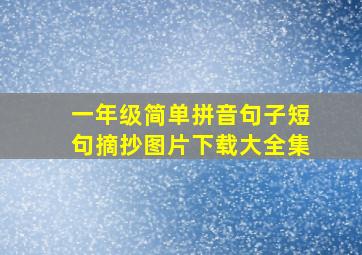 一年级简单拼音句子短句摘抄图片下载大全集