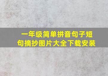 一年级简单拼音句子短句摘抄图片大全下载安装