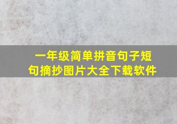 一年级简单拼音句子短句摘抄图片大全下载软件