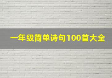 一年级简单诗句100首大全