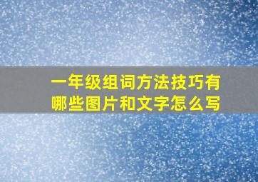 一年级组词方法技巧有哪些图片和文字怎么写