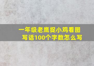 一年级老鹰捉小鸡看图写话100个字数怎么写