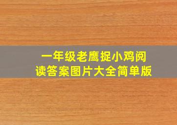 一年级老鹰捉小鸡阅读答案图片大全简单版