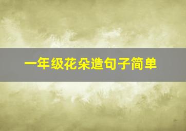 一年级花朵造句子简单