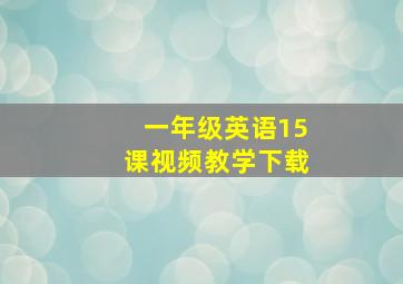 一年级英语15课视频教学下载