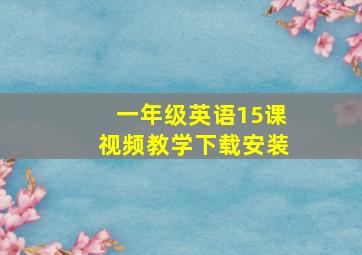 一年级英语15课视频教学下载安装