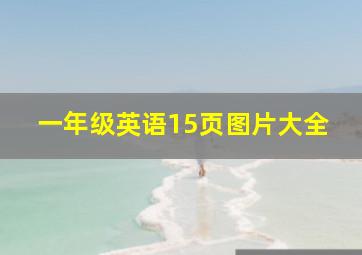 一年级英语15页图片大全