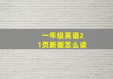 一年级英语21页新版怎么读