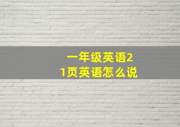 一年级英语21页英语怎么说