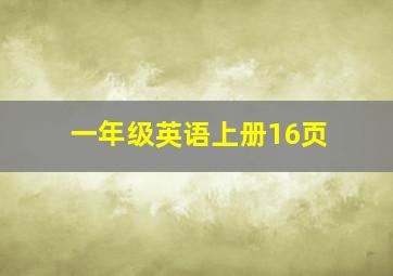 一年级英语上册16页