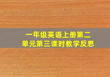 一年级英语上册第二单元第三课时教学反思