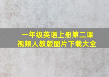 一年级英语上册第二课视频人教版图片下载大全