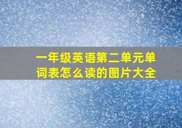 一年级英语第二单元单词表怎么读的图片大全