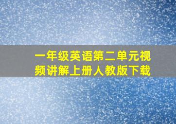 一年级英语第二单元视频讲解上册人教版下载