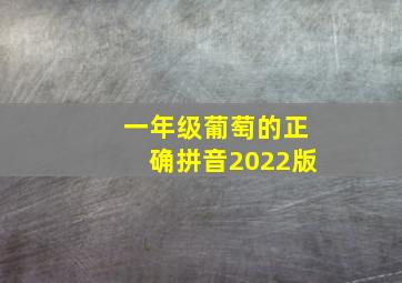 一年级葡萄的正确拼音2022版