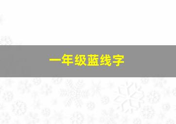 一年级蓝线字