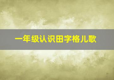 一年级认识田字格儿歌