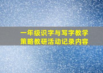 一年级识字与写字教学策略教研活动记录内容