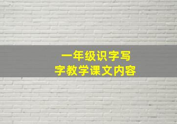 一年级识字写字教学课文内容