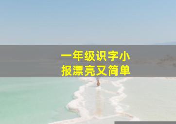 一年级识字小报漂亮又简单