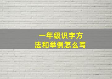 一年级识字方法和举例怎么写