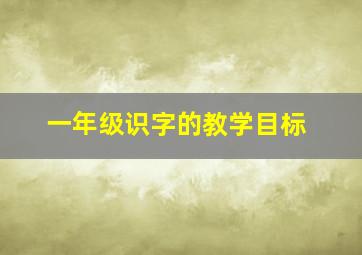 一年级识字的教学目标