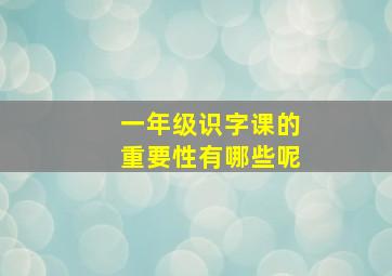 一年级识字课的重要性有哪些呢