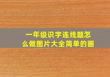 一年级识字连线题怎么做图片大全简单的画