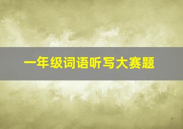 一年级词语听写大赛题