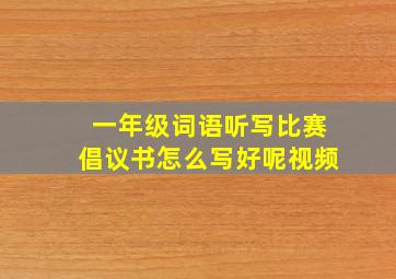 一年级词语听写比赛倡议书怎么写好呢视频