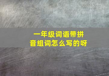 一年级词语带拼音组词怎么写的呀