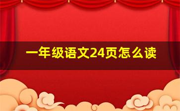 一年级语文24页怎么读