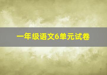 一年级语文6单元试卷