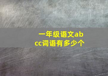 一年级语文abcc词语有多少个