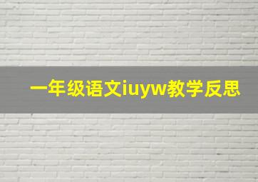 一年级语文iuyw教学反思