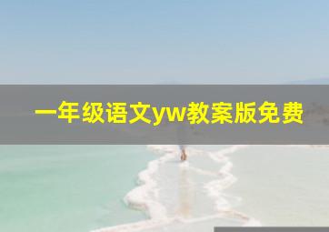 一年级语文yw教案版免费