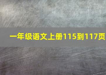 一年级语文上册115到117页