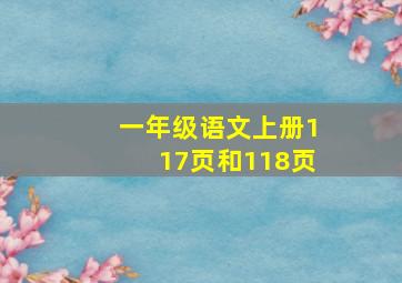 一年级语文上册117页和118页