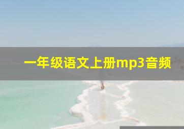 一年级语文上册mp3音频