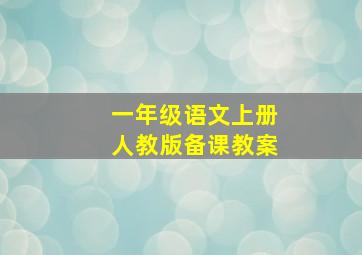 一年级语文上册人教版备课教案