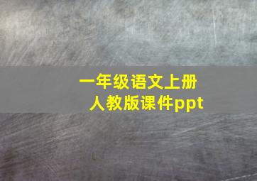 一年级语文上册人教版课件ppt