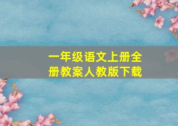 一年级语文上册全册教案人教版下载