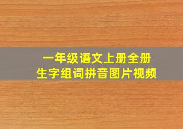 一年级语文上册全册生字组词拼音图片视频