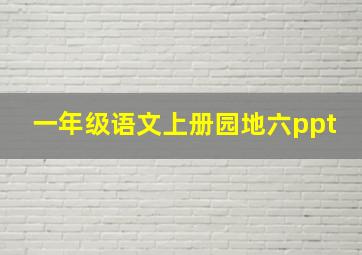 一年级语文上册园地六ppt