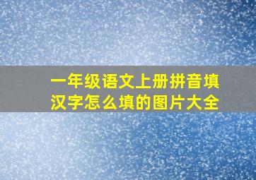 一年级语文上册拼音填汉字怎么填的图片大全