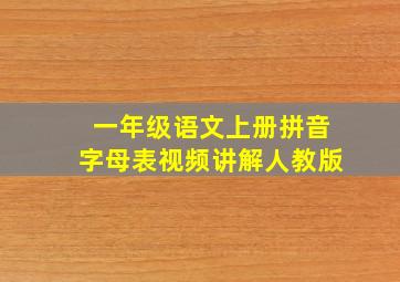 一年级语文上册拼音字母表视频讲解人教版