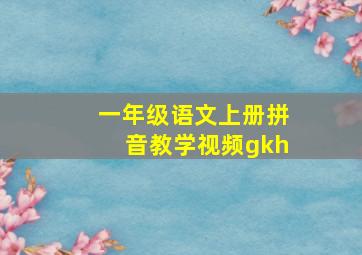 一年级语文上册拼音教学视频gkh