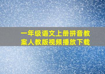 一年级语文上册拼音教案人教版视频播放下载